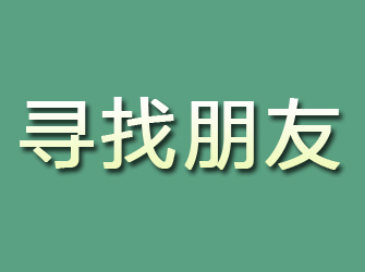 汉川寻找朋友