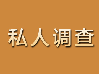 汉川私人调查